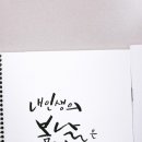 [야간원데이특강]캘리그라피:나만의 시계 | [출강후기]광양캘리그라피 수업,중마도서관 야간프로그램,나만의 노트 만들기,순천,여수캘리그라피,광양...