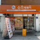 소소떡볶이 공릉점 네이버블로그