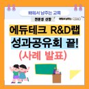 회천중학교 | 에듀테크 R&amp;D랩 리더단 성과 공유회가 끝났습니다. (사례 발표까지 완료)