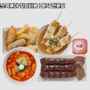 죠스떡볶이 - 강동구 상일로10길 36 | 죠스떡볶이