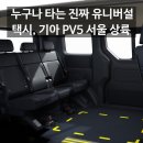 승용광고기획 | "드디어 도로에 풀립니다, 그런데 택시라고요?" 기아 PV5 UD택시 직접 타봐야 하는 이유