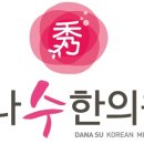 다나수한의원 이미지