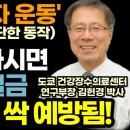 &#34;요양원 갈 일 없죠&#34; 노년층 건강 나이를 10년 앞당기는 초간단 고령자 근력 운동! (김헌경 박사) 이미지