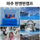 온헤어바운스 | 파주 아이랑 가볼만한곳 규모에 놀란 펀앤펀캠프 수영장 후기 : 실내외 놀이구역 완전 정복