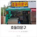 호돌이문구 - 대덕구 석봉로7번길 19 | 호돌이문구
