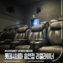KT 영화 무료 관람 롯데시네마 송천점 3관 Dolby Atmos 리클라이너