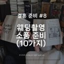 엄마랑 해피베베 15-29개월 | 소품 추천 | 소품 촬영 시안 공유 | 웨딩 촬영 소품 후기 | 웨딩 케이크 모형 | 버블건 | 콘페티...