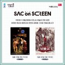 「SAC on Screen」 - 아빠닭 이미지