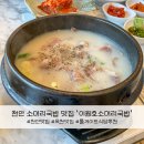 천안 목천 선문대 근처 한우 소머리국밥 맛집 추천 이원호소머리국밥