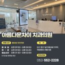 아름다운차이치과의원 네이버블로그