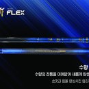 [은성]수향 FLEX 낚시대 20칸 78,000원 이미지