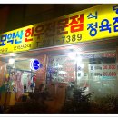 모악산 한우 전문점