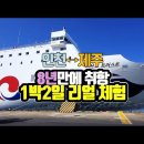 인천-제주 여객선 비욘드 트러스트호 시설, 출항시간, 요금 등 이미지