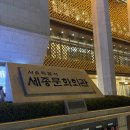 누문동 교보생명빌딩 앞 | 세종문화회관 [해리포터와 죽음의 성물 Part 1 인 콘서트] 후기 🎻ㅣ2층 D열 184번 시야 후기