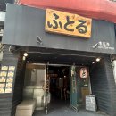 후토루라멘