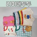 퍼피 베어(PUPPY-BEAR) | 워니픽-24개월 리미떼두두 25년 봄 실내복 s 사이즈 후기