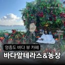 제일농장 | 인천 영종도 바다뷰 카페 블루리본 받은 바다앞테라스·농장 내돈내산 후기