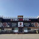 유별난불향쭈꾸미 | 용인 마평동 맛집 유별난불향쭈꾸미