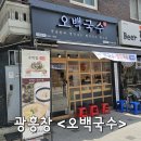 오백식당 | 광흥창역 국수 맛집, 다양한 국수 <오백국수> 후기
