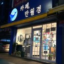 카페 만월경 당고개점