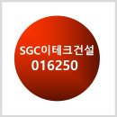 SGC<b>이테크건설</b> 건설주/플랜트사업/토건사업/OCI그룹/브랜드-더리브