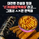 신가네떡볶이 네이버블로그