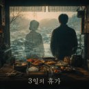 진흥주방 | 넷플릭스 3일의 휴가 볼 만한가? 전문가 5점 vs 관객 8점, 그 간극의 정체