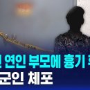 헤어진 연인 부모에 흉기 휘두르고 도주…현역 군인 체포 이미지