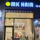 MK헤어 - 동구 | MK헤어