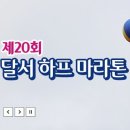 대명교통㈜ | 2026 대구 달서하프마라톤 대회 신청 정보 (+코스 상세후기)