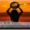 교훈글-사지(四知) 이미지