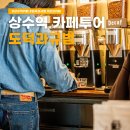 도덕과규범 | 직접 로스팅하는 상수역 카페 도덕과규범 투어기