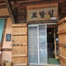 또랑 | 제천맛집 또랑길 제천밥집 메뉴 가격 후기 와이파이 위치 주차