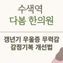 다봄한의원 이미지