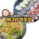 CU학익하나점 앞 | 내공있는 법원 근처 학익동맛집 해녀와부뚜막, 점심식사로도 저녁 술 한잔하기에도 좋은 곳