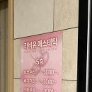 라비유 | 내포 바디관리 ‘라비유 에스테틱’ 후기