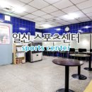 일신스포츠센터 이미지