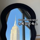 뉴욕 숙소 위치 좋은 맨하탄 감성 독채 쿠오