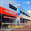 북신시장길 이미지