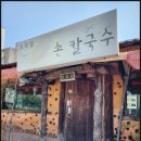 오목돌바지락손칼국수 | 전주 칼국수 맛집 오목돌바지락손칼국수 입니다