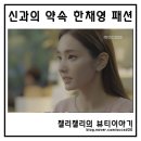정나원헤어 | 신과의 약속 한채영 패션 어디꺼야?