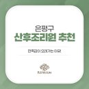 레피리움시그니쳐은평산후조리원 이미지