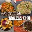 다미중국관 | 구서동 중국집 1인 15000원 점심코스 즐기고 온 후기 다미중국관