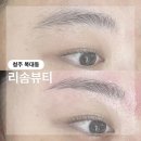 청주 깔끔한 눈썹왁싱샵 추천 | 복대동 리솜뷰티