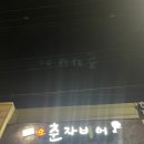 오춘자비어장승포점 네이버블로그