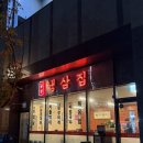 사하역 | [괴정맛집] 부원냉삼집 사하역점 : 냉삼집의 원조 ! 사하구 맛집 방문 후기