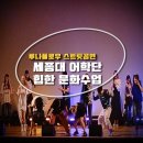 케이플로우 | [퓨전퍼포먼스]세종대 어학당 힙한 문화수업 루나플로우 댄스공연 비보이/케이팝/전통국악/댄스파티