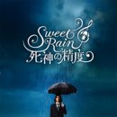 스위트레인(Sweet Rain)