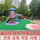 동원유치원 | 유치원 놀이터 바닥 교체 비용 탄성고무칩 시공 사례