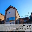 김미화마을 | 용인 김미화마을 펜션 호미펜션 305호 내돈내산 후기